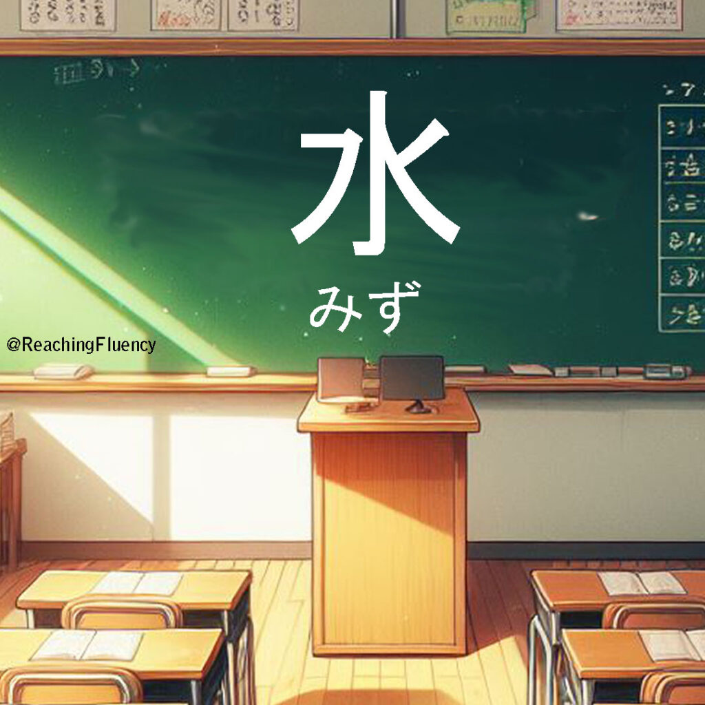水 (みず) - Water