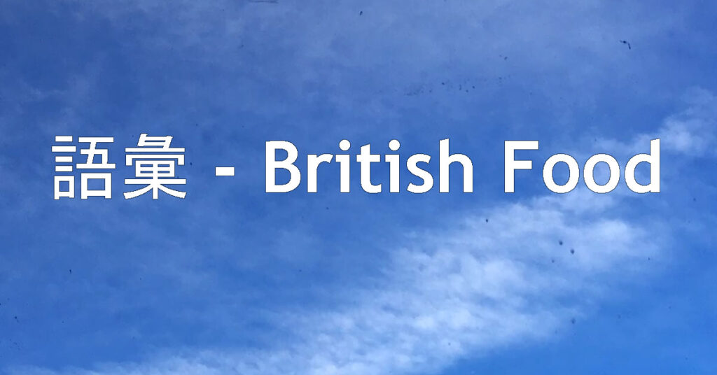 語彙 – British Food